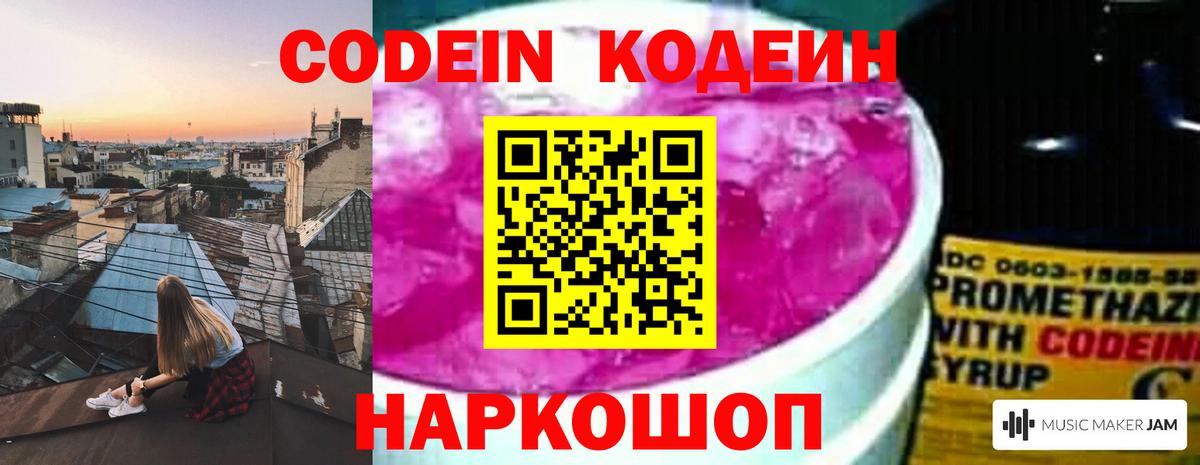 Кодеин напиток Lean (лин)  Вход с VPN  Комсомольск-на-Амуре 